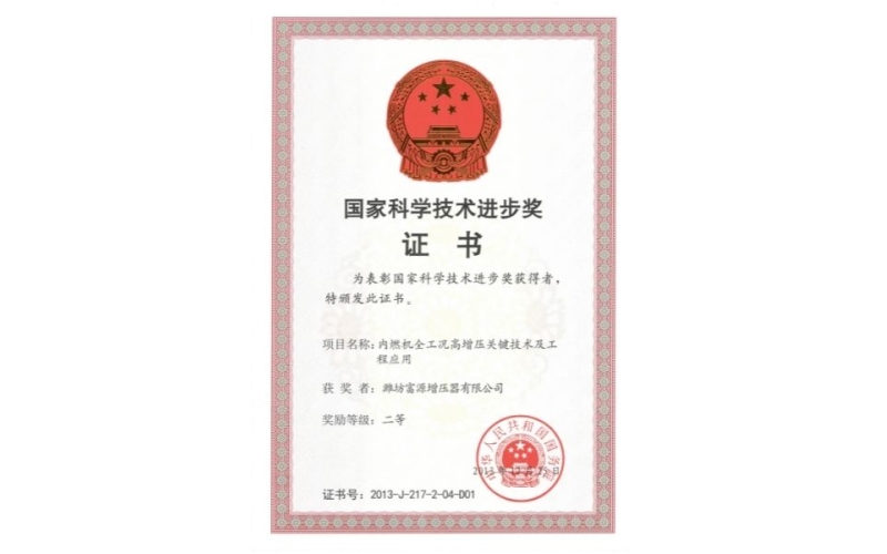 國家科學技術進步獎證書