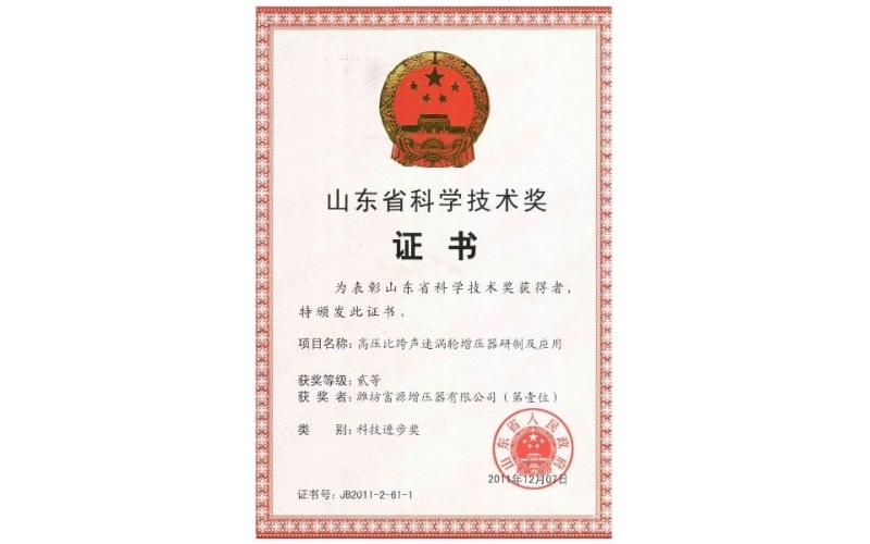 山東省科學技術獎證書